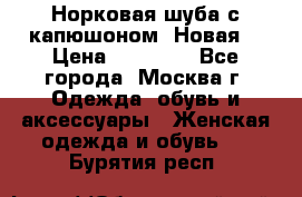 Норковая шуба с капюшоном. Новая  › Цена ­ 45 000 - Все города, Москва г. Одежда, обувь и аксессуары » Женская одежда и обувь   . Бурятия респ.